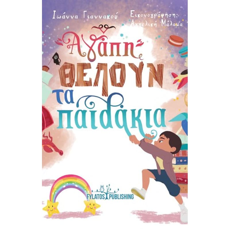 Αγάπη θέλουν τα παιδάκια