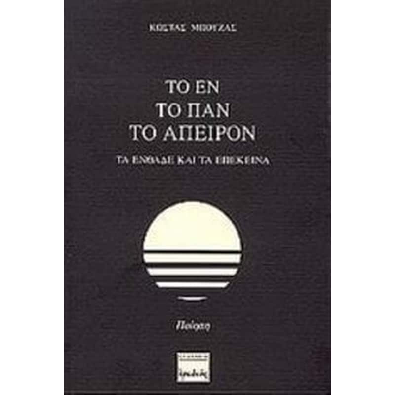 Το εν, το παν, το άπειρον