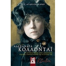 Αλεξάνδρα Κολλοντάι 1872-1952