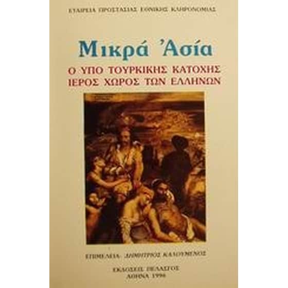 Μικρά Ασία image 0
