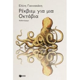 Ρέκβιεμ για μια Οκτάβια