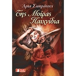 Της μοίρας παιχνίδια