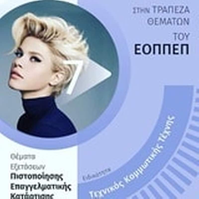 Ειδικότητα τεχνικός κομμωτικής τέχνης