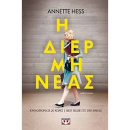Η διερμηνέας