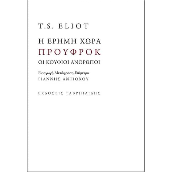 Η έρημη χώρα. Προύφροκ. Οι κούφιοι άνθρωποι image 0