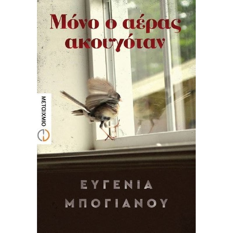 Μόνο ο αέρας ακουγόταν