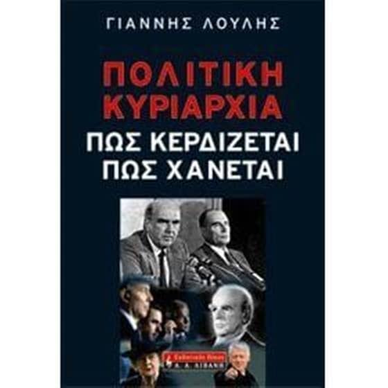 Πολιτική κυριαρχία- Πώς κερδίζεται, πώς χάνεται image 0