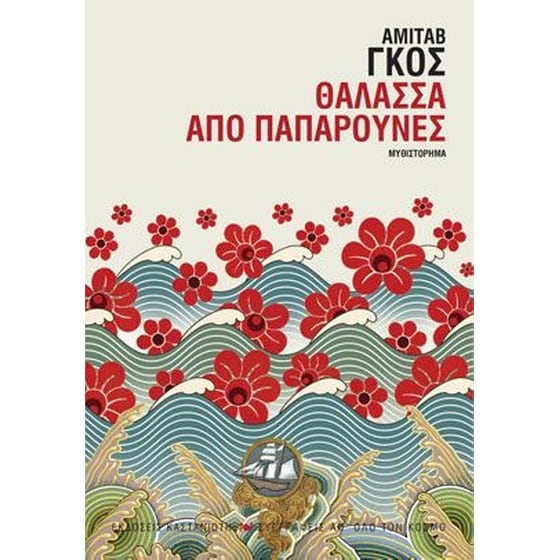 Θάλασσα από παπαρούνες image 0