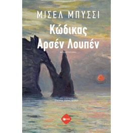 Κώδικας Αρσέν Λουπέν