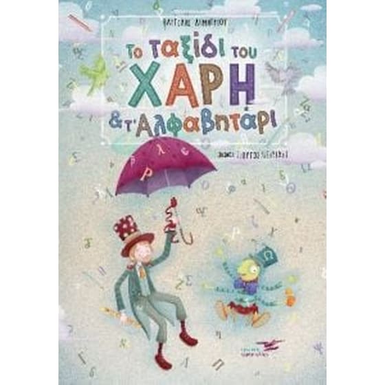 Το ταξίδι του Χάρη και το Αλφαβητάρι image 0