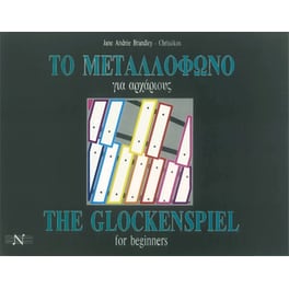 Βιβλίο Edition Orpheus Brandley - Το Μεταλλόφωνο Για Αρχάριους