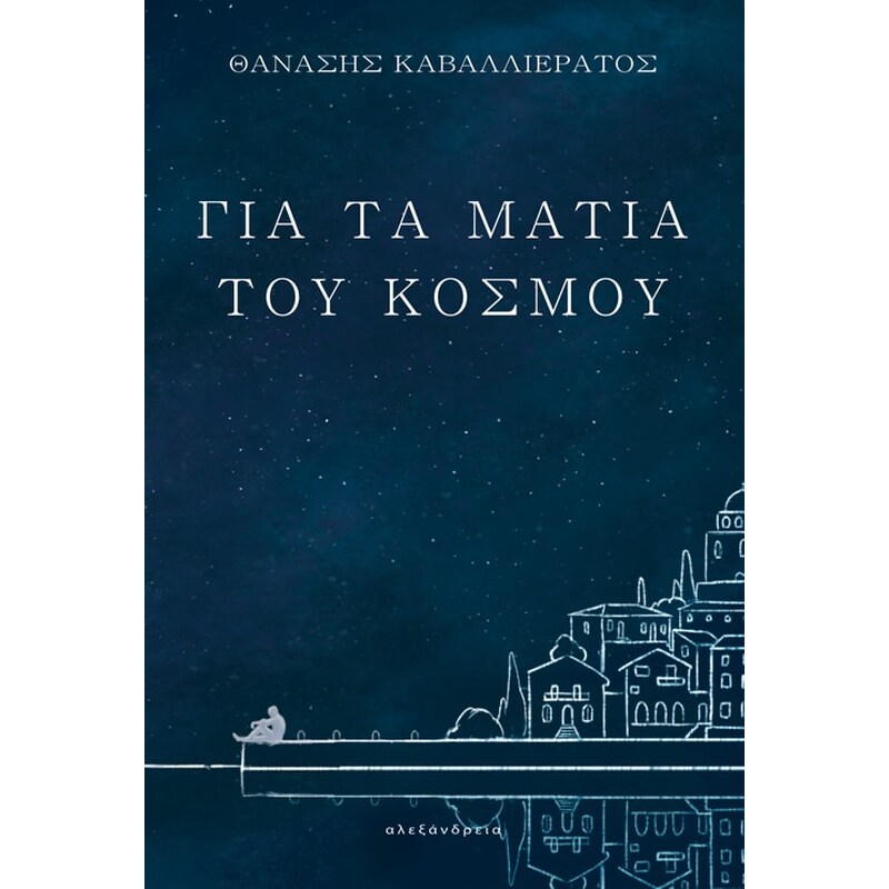 Για τα μάτια του κόσμου