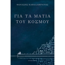 Για τα μάτια του κόσμου