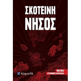 Σκοτεινή νήσος