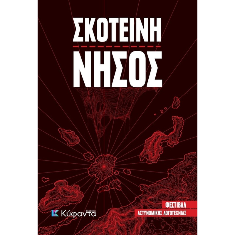 Σκοτεινή νήσος