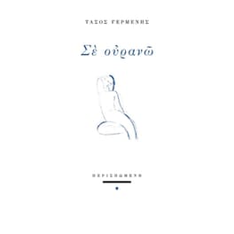 Σε ουρανώ