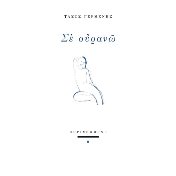Σε ουρανώ image 0