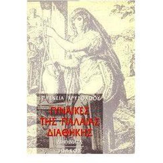 Γυναίκες της Παλαιάς Διαθήκης image 0