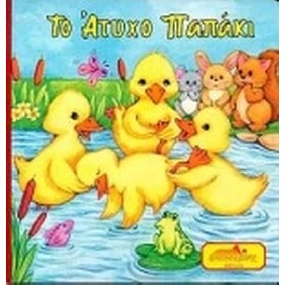 Το άτυχο παπάκι image 0