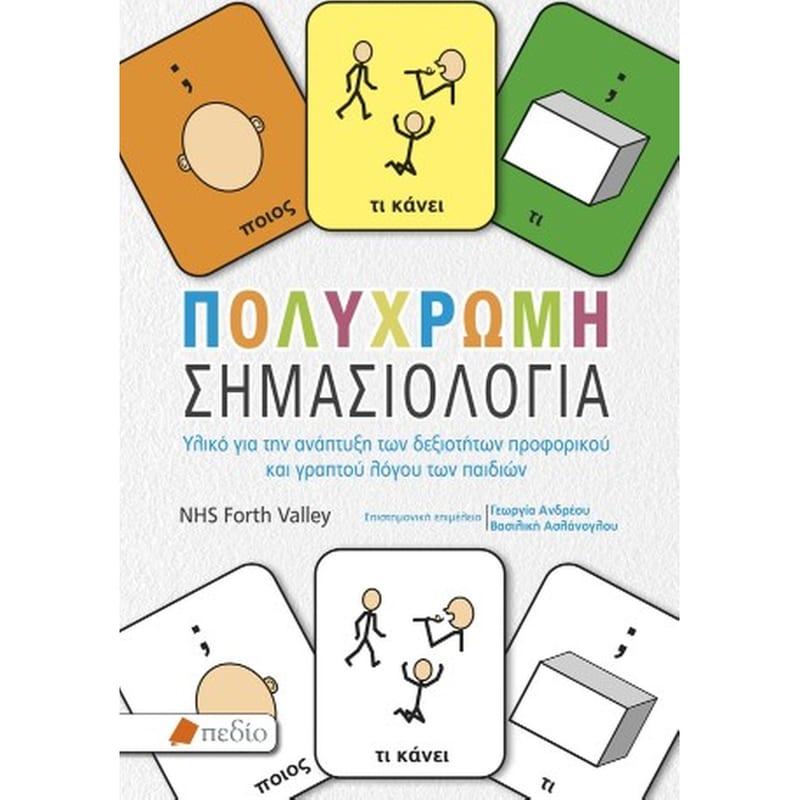 Πολύχρωμη σηµασιολογία