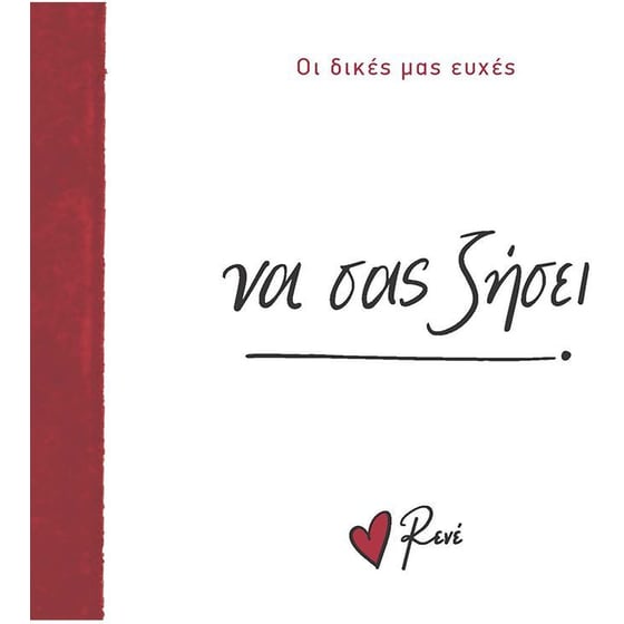Να σας ζήσει! image 0