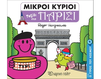 Μικροί κύριοι: Ταξίδι στο Παρίσι image 0