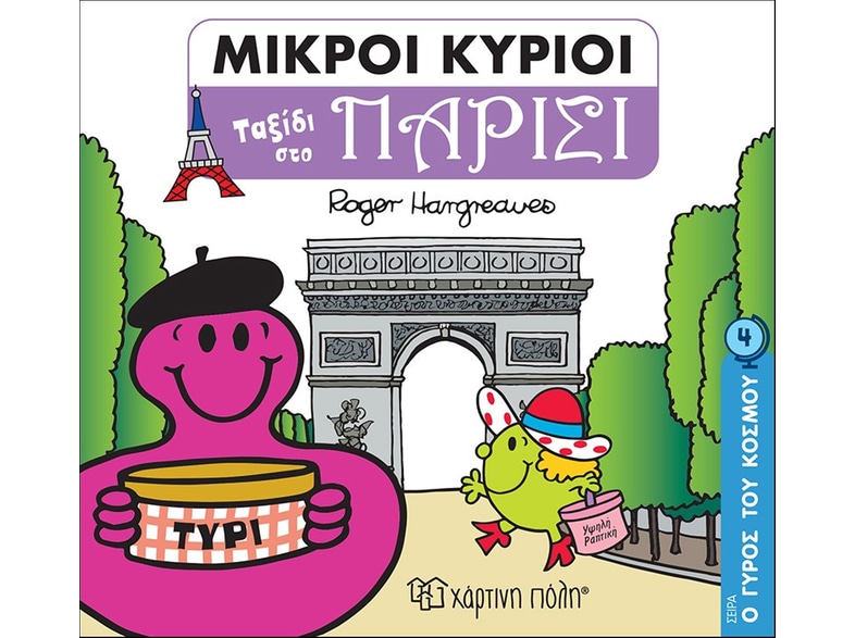 Μικροί κύριοι: Ταξίδι στο Παρίσι