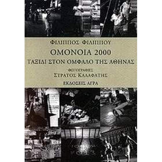 Ομόνοια 2000 image 0