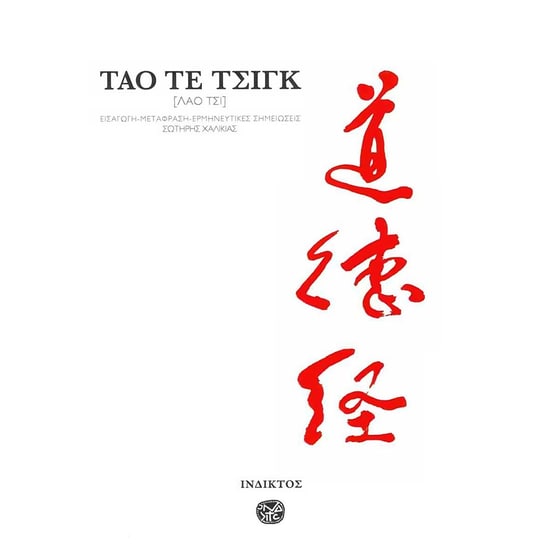 Τάο τε τσιγκ image 0