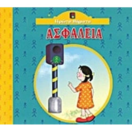Ασφάλεια image 0