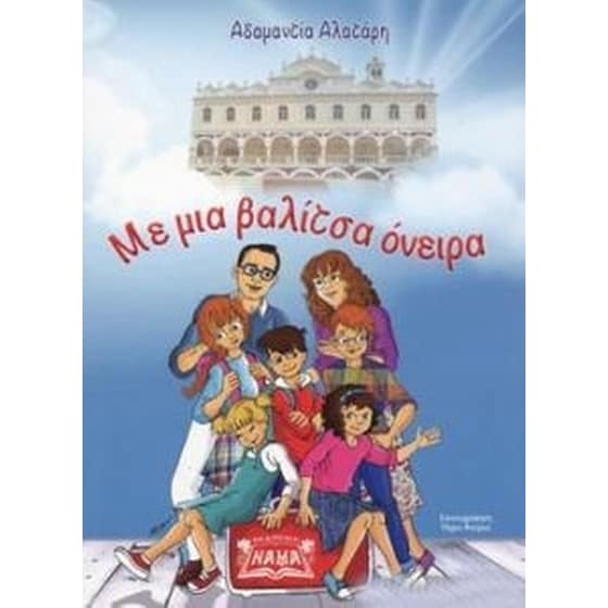 Με μια βαλίτσα όνειρα image 0