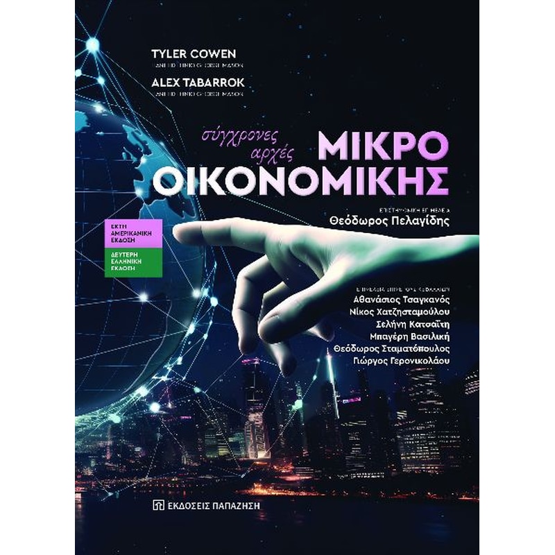 ΣΥΓΧΡΟΝΕΣ ΑΡΧΕΣ ΜΙΚΡΟΟΙΚΟΝΟΜΙΚΗΣ