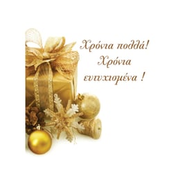 Χριστουγεννιάτικη Κάρτα Mini Χρόνια Πολλά