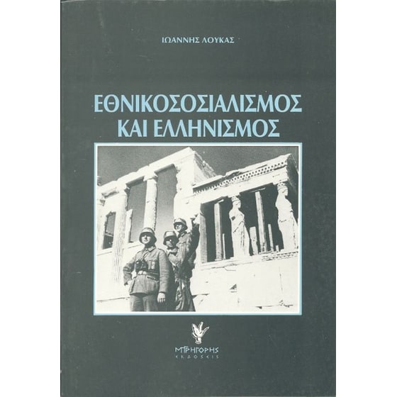 Εθνικοσοσιαλισμός και ελληνισμός image 0