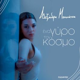 Eνα Γύρο Τον Κόσμο