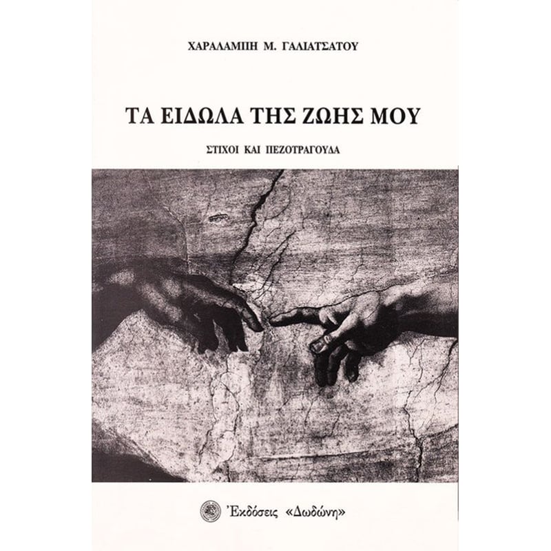 Τα είδωλα της ζωής μου