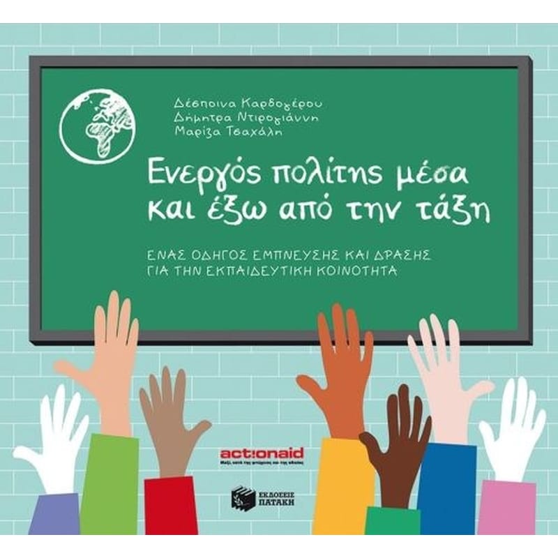 Ενεργός πολίτης μέσα και έξω από την τάξη