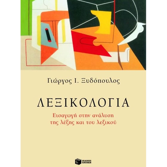 Λεξικολογία image 0
