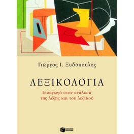 Λεξικολογία