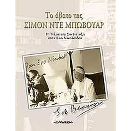 Το άβατο της Σιμόν ντε Μπωβουάρ image 0