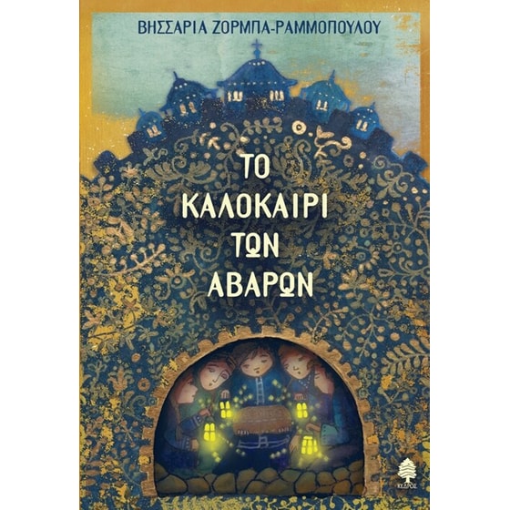Το καλοκαίρι των Αβάρων image 0