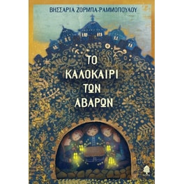 Το καλοκαίρι των Αβάρων