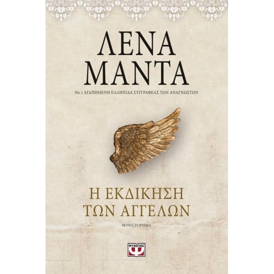 Η εκδίκηση των αγγέλων image 0