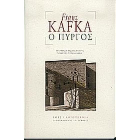 Ο Πύργος image 0