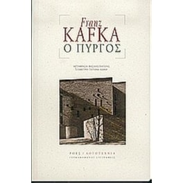 Ο Πύργος