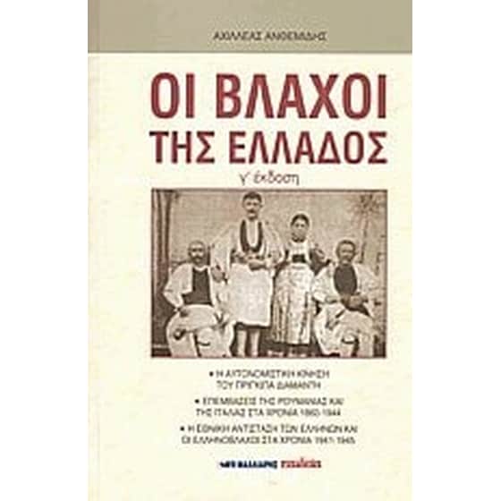 Οι Βλάχοι της Ελλάδος image 0