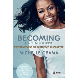 Becoming: Η δική μου ιστορία. Προσαρμοσμένο για νεότερους αναγνώστες