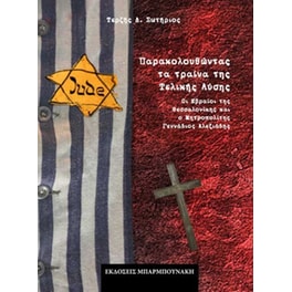 Παρακολουθώντας τα τραίνα της Τελικής Λύσης