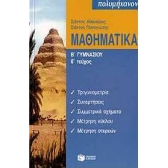 ΜΑΘΗΜΑΤΙΚΑ Β ΓΥΜΝΑΣΙΟΥ image 0