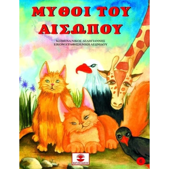 Μύθοι του Αισώπου 6 image 0